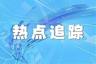 绝杀制胜！巴斯克斯：球就落我脑袋上了 少一人但我们很团结